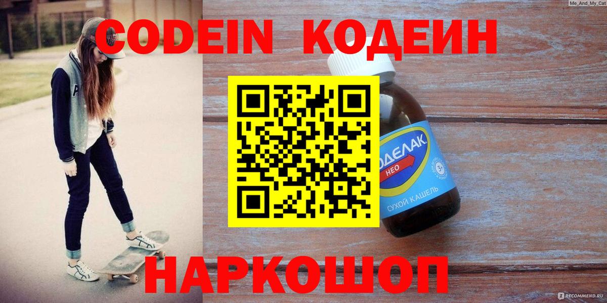 Кодеин Purple Drank Котельники